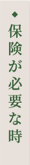 保険が必要な時