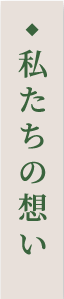 私たちの想い